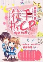 炮灰女配:徒手拆CP