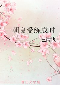 一朝良受练成时