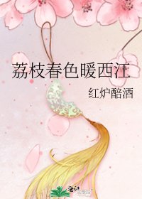 荔枝春色暖西江