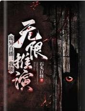 詭異直播:我能無限推演
