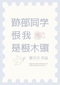 (网王同人)迹部同学恨我是根木头