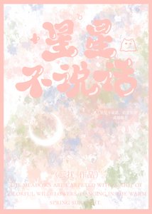 星星不説話