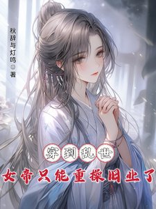 穿到亂世,女帝只能重操舊業了