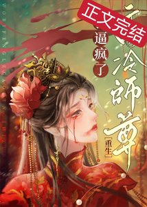 死遁後師尊他瘋了