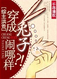 (BG/综主洪荒同人)穿成兔子闹哪样?!