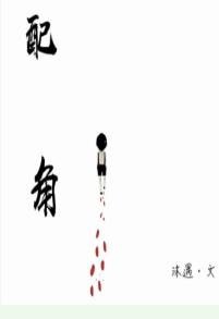 配角