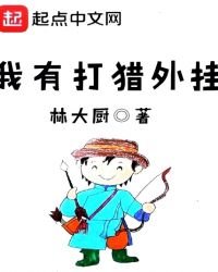 我有打獵外掛