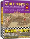 清明上河图密码6：醒世大结局