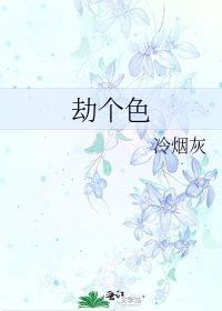 劫个色