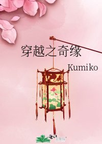 穿越之奇緣