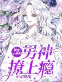 快穿小妖精：男神，撩上瘾/快穿：冰冷主神每天被小妖精诱拐