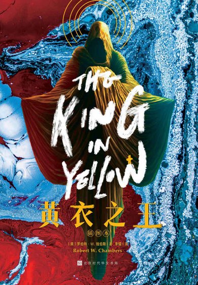黃衣之王（出版書）