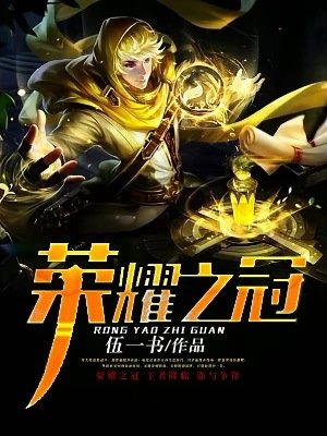 榮耀之冠